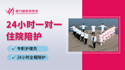 医院陪护