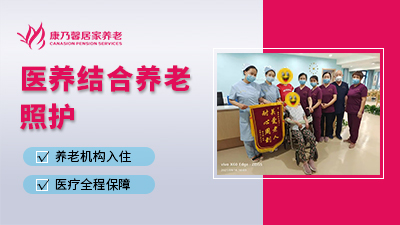 医养结合