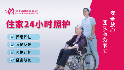 居家护理